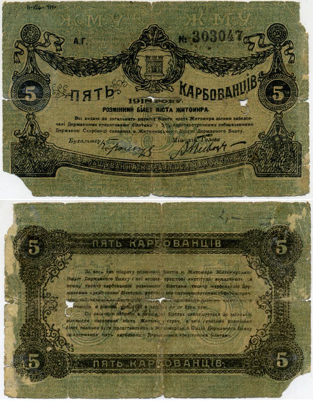 Житомир 5 карбованцев 1918 разменный билет, городское самоуправление, номер черный, большой Кардаков К5.58.3, Pick S343a бумага 438-16-1-1