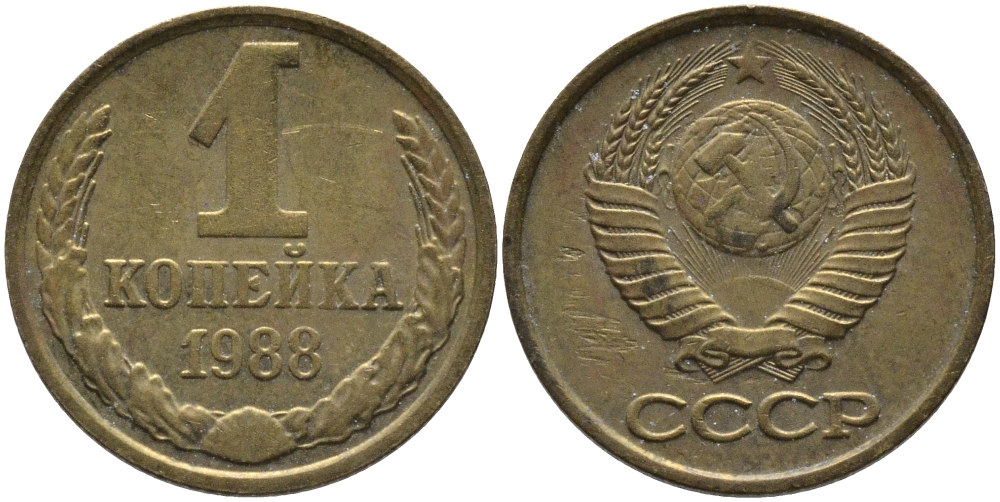 СССР 1 КОПЕЙКА 1988 Федорин 176, ММД KM 126а латунь 96-937