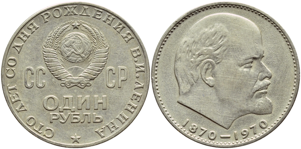 СССР 1 рубль 1970 100 лет со дня рождения В.И. Ленина KM 141 медь никель цинк 4389-446