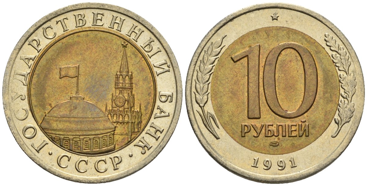 СССР 10 рублей 1991 ЛМД, ГКЧП KM 295, Федорин 15 биметалл 4128-116