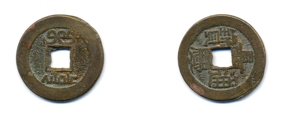 КИТАЙ 1 КЭШ ND 4,6 гр бронза 76-1217