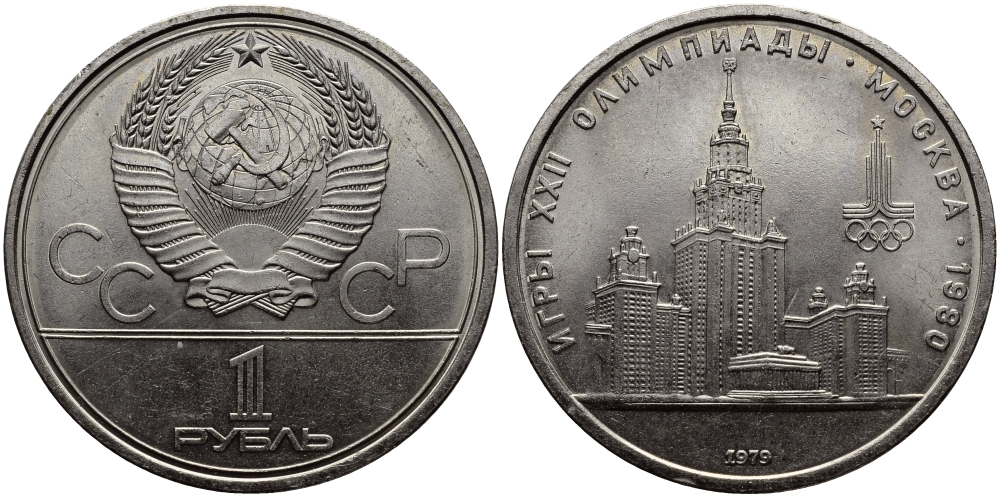 СССР 1 РУБЛЬ 1979 ОЛИМПИАДА 80, ЗДАНИЕ МГУ KM 164 медь никель цинк UNC 1515-544