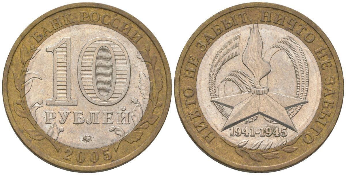 Россия 10 рублей 2005 ММД, 60 лет Победе в Великой Отечественной войне 1941-1945 гг KM 827 биметалл 4604-742