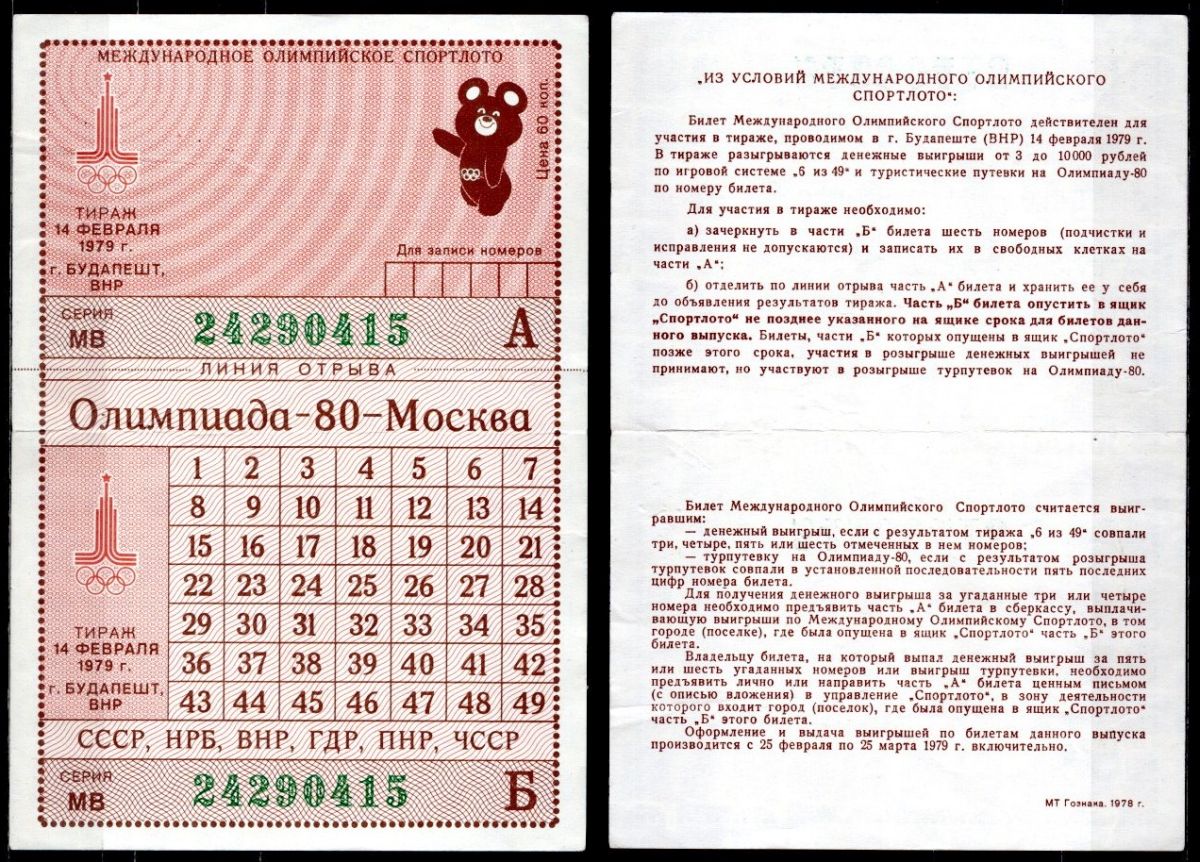 СССР лотерейный билет (Спортлото) 1979 Олимпиада 80 - Москва, Мишка. Венгрия (ВНР), г. Будапешт бумага 504-28-1-1