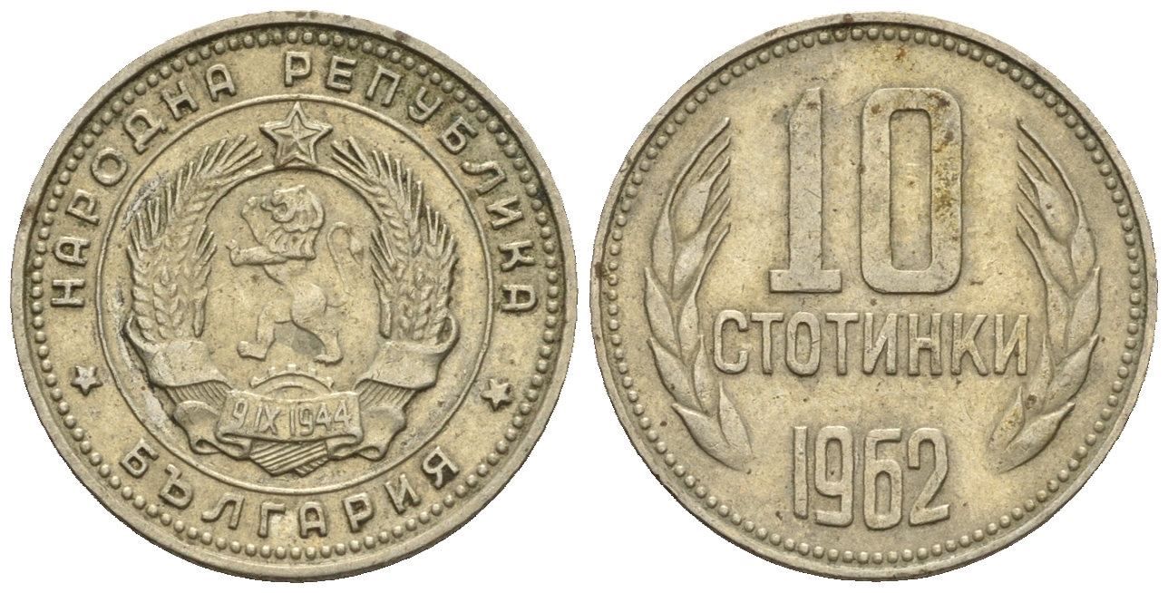 Болгария 10 стотинок 1962 KM 62 никель латунь 202-862