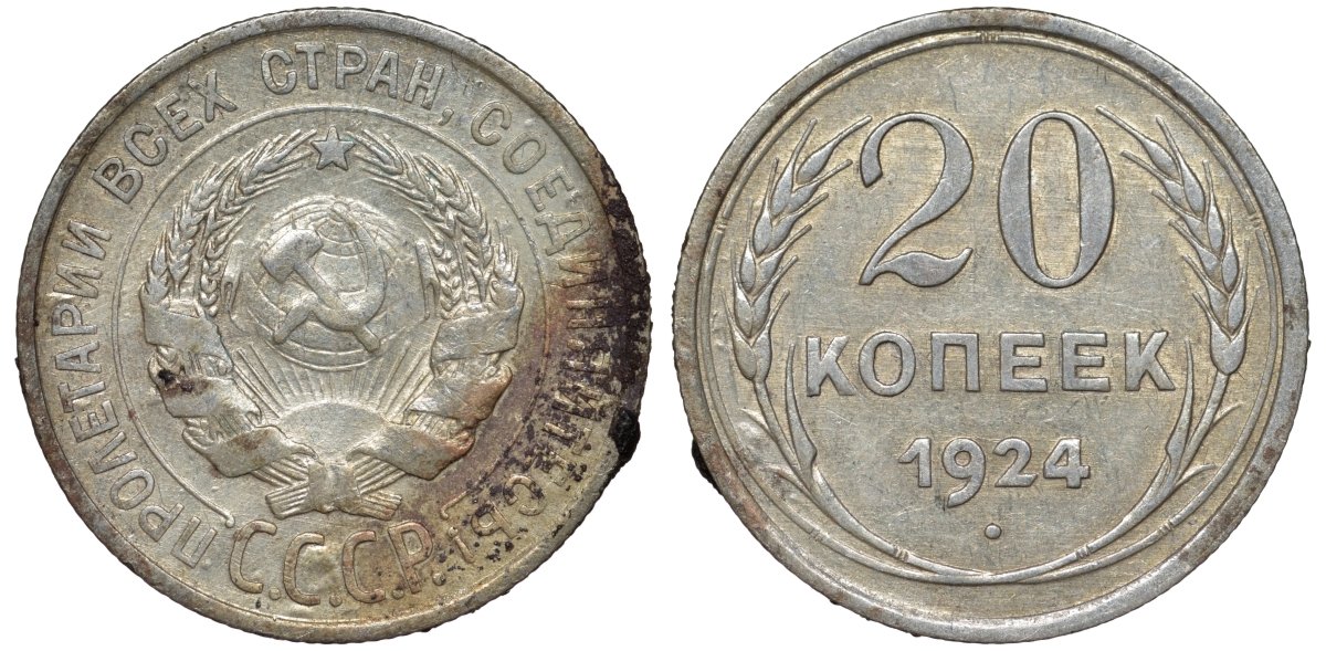 СССР 20 копеек 1924 Федорин 8 серебро 4145-727