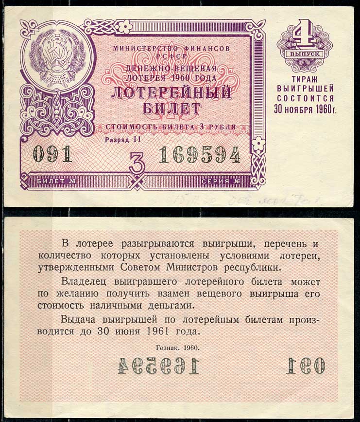 РСФСР 3 рубля 1960 лотерея 1960 года, 4-й выпуск, 30 ноября      438-58-3-1