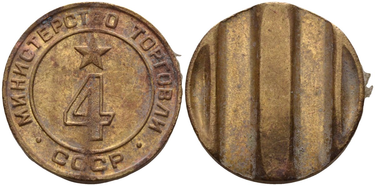 СССР жетон № 4 для торговых автоматов Министерства торговли СССР ND (1955-1977) использовался для покупки алкогольных напитков Федорин 90 латунь 4132-927