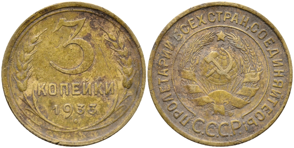 СССР 3 КОПЕЙКИ 1933 KM 93 алюминиевая бронза 46-212