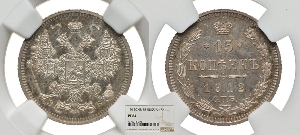 Россия 15 копеек 1912 СПБ-ЭБ, в слабе NGC, грейд PF64 Биткин 137 серебро PROOF 00-00