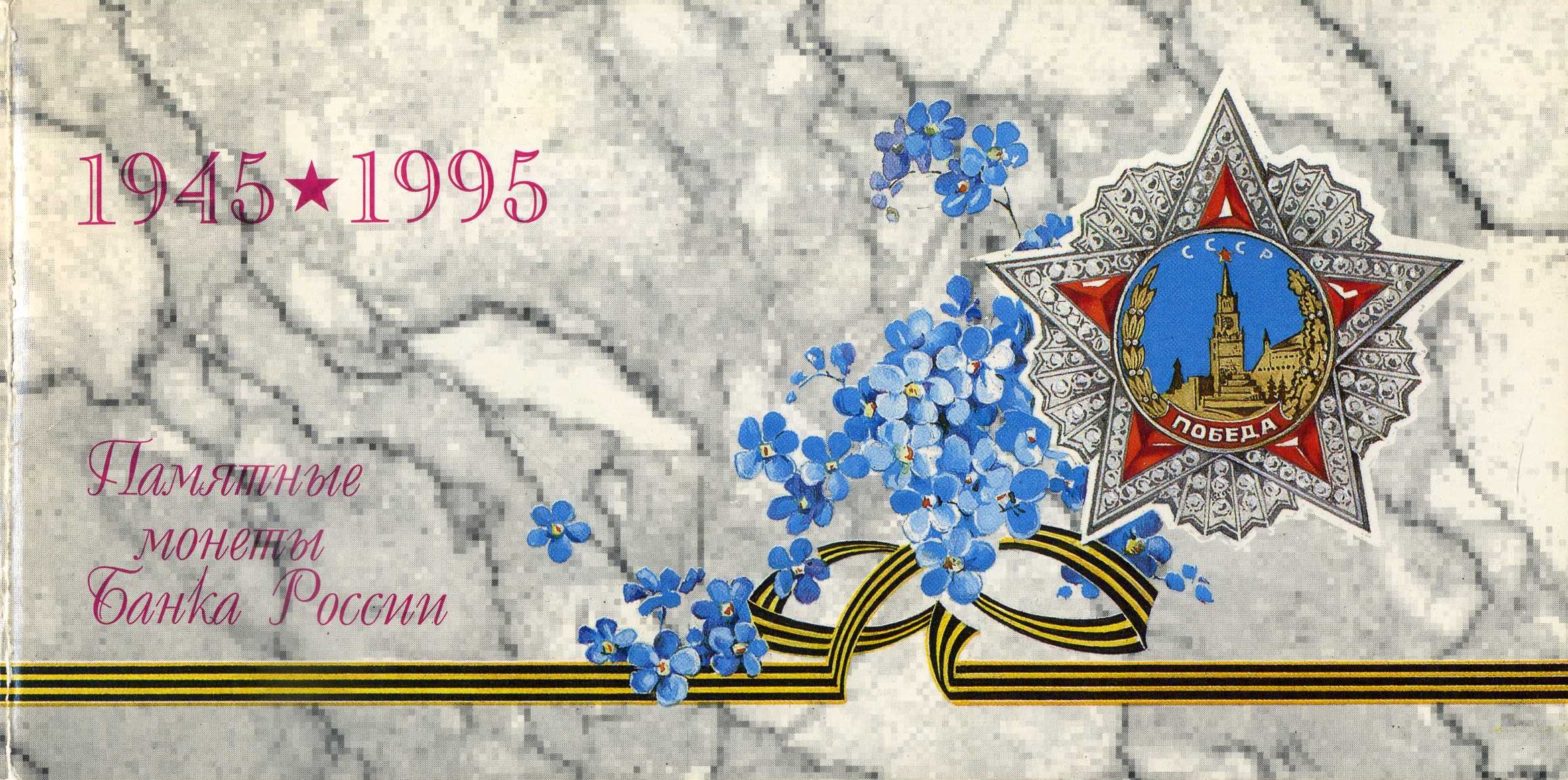 Россия набор из 6 памятных монеты банка России 1995 50 лет победы (1, 5, 10, 20, 50 и 100 рублей) и жетона Санкт-Петербурского монетного двора  5-4-3-01