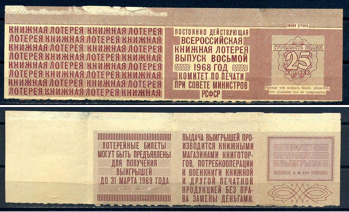 РСФСР, постоянно действующая всероссийская книжная лотерея стоимость билета 25 копеек 1968 с результатом лотереи - билет без выгрыша бумага 8614-49-2-2