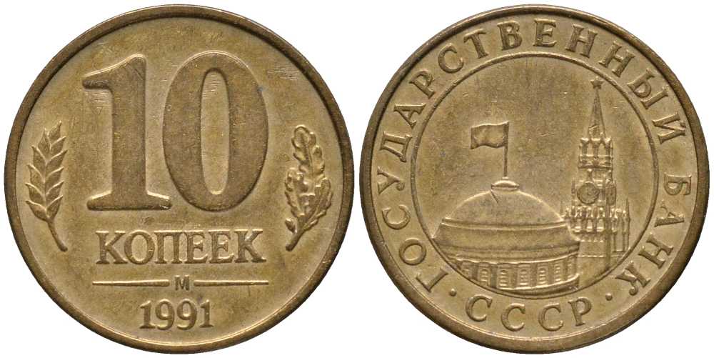 СССР 10 КОПЕЕК 1991 М, ГКЧП KM 296, Федорин 177 сталь плакированная медью 4178-126