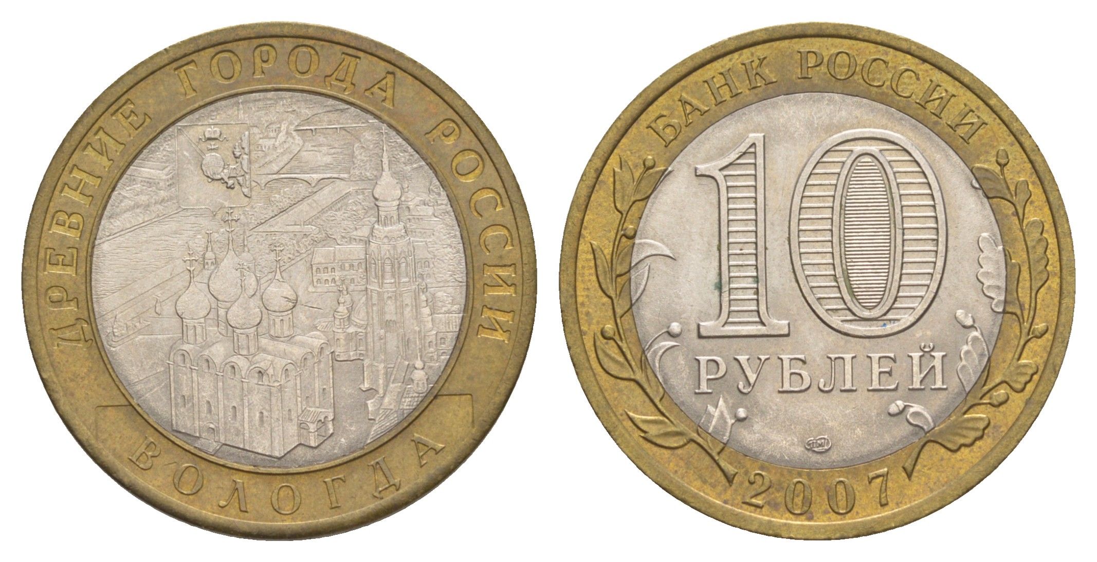 Россия 10 рублей 2007 СПМД, древний города России - Вологда Y 963 биметалл 4631-145