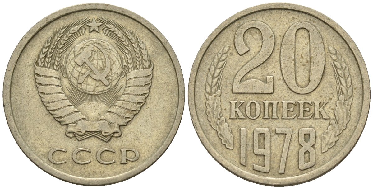 СССР 20 копеек 1978 Федорин 131 медно-никель 4146-822