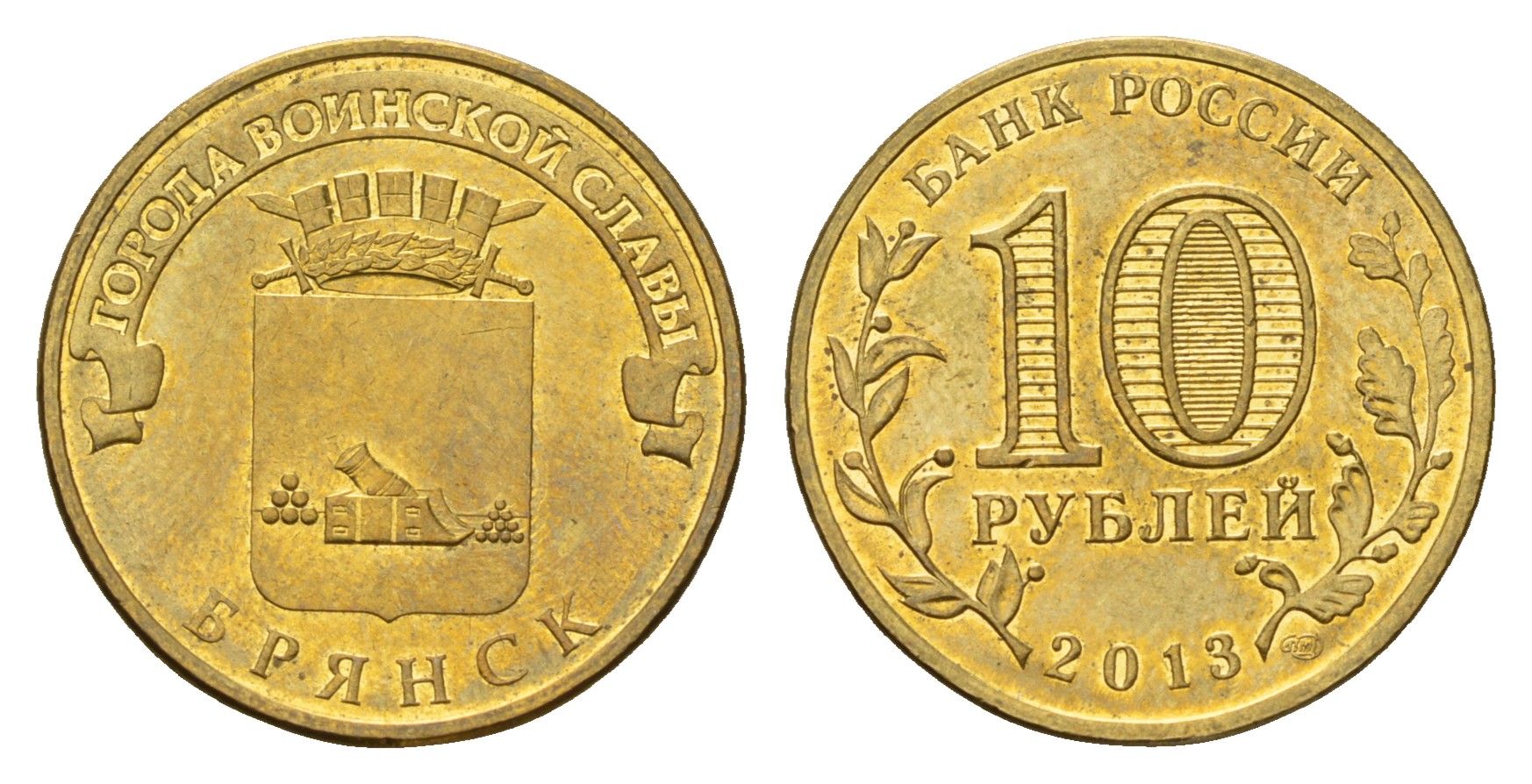 Россия 10 рублей 2013 Города воинской славы - Брянск сталь плакированная латунью 219-1245