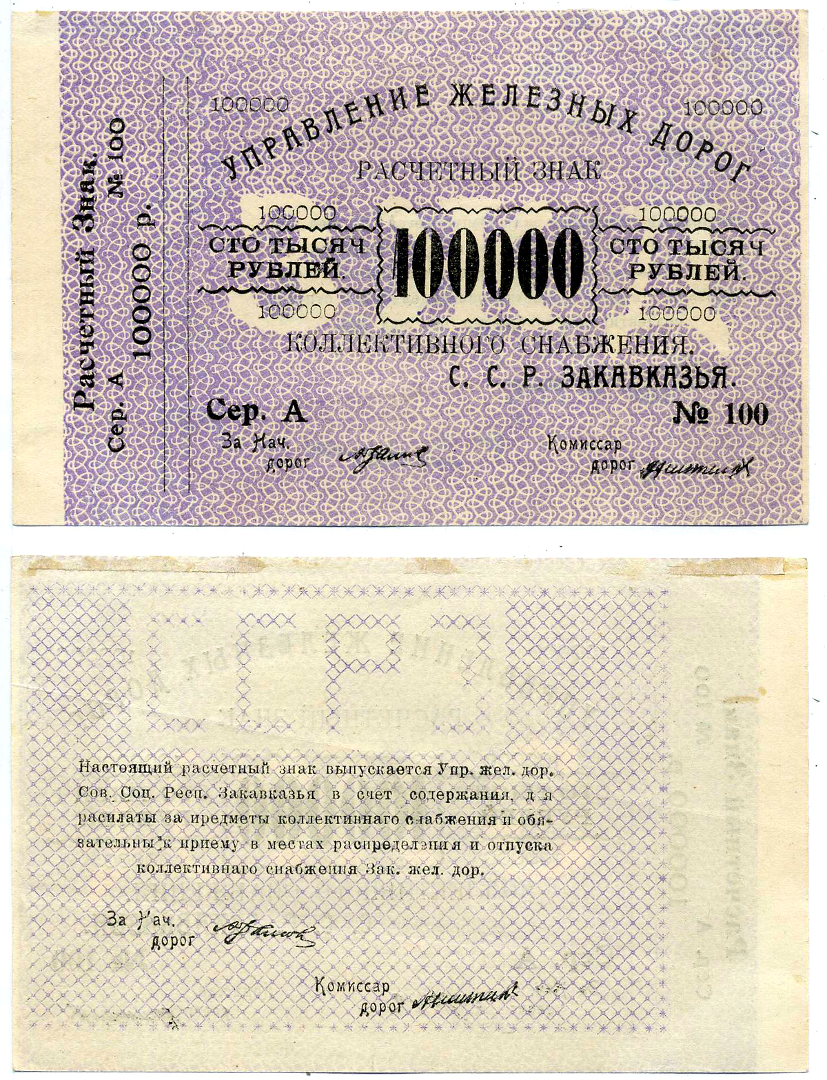 Тифлис, Управление железных дорог С.С.Р. Закавказья 100000 рублей ND Расчетный знак коллективного снабжения, серия А, с корешком Pick S645, Рябченко 20964  бумага   2119-4-2-2