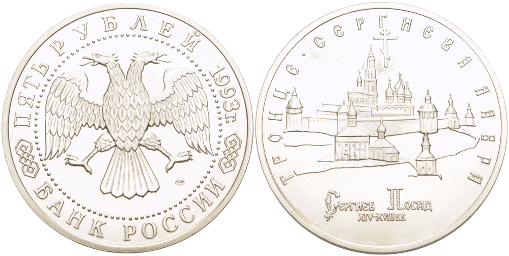 Россия 5 рублей 1993 ЛМД, Троице-Сергиева лавра в городе Сергиев Посад KM 324 медно-никель UNC 1084-6-64