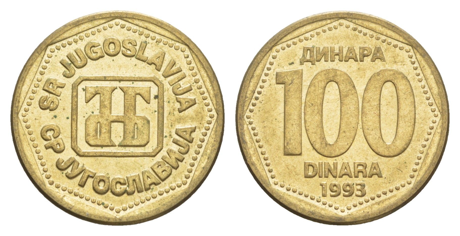 Югославия 100 динаров 1993 KM 159 латунь UNC 4577-121