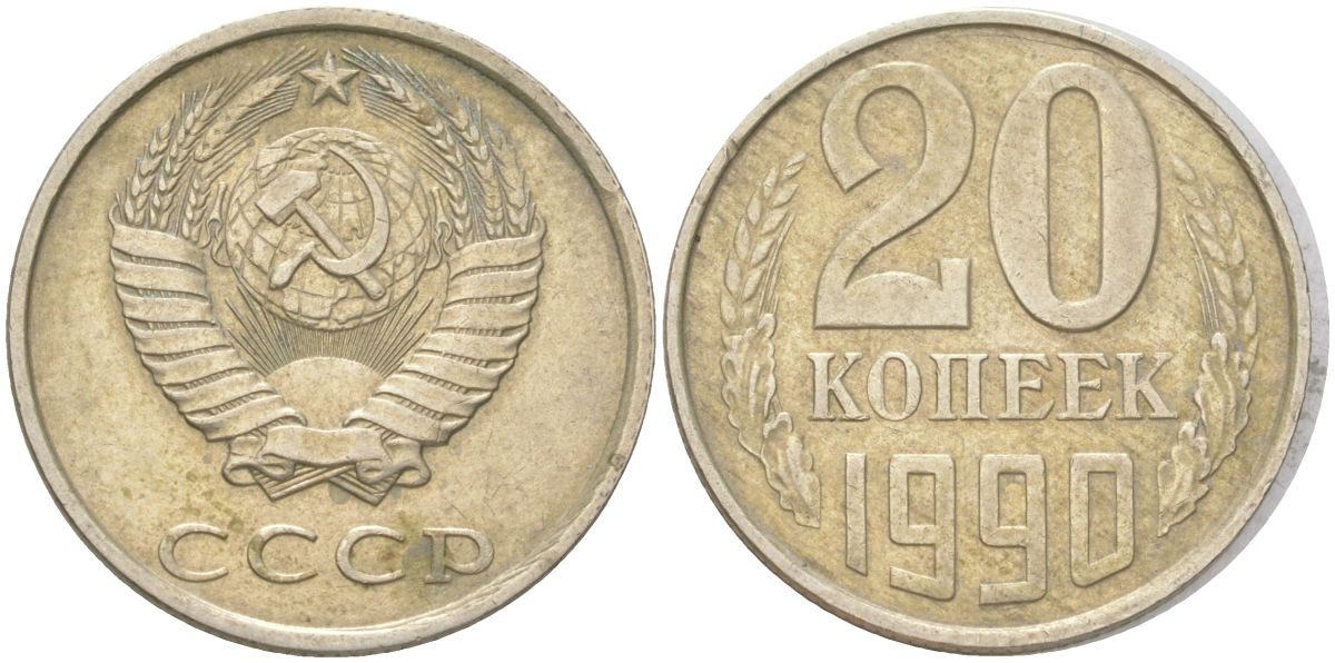 СССР 20 копеек 1990 Y 132, Schon 81 медь цинк никель 4613-813
