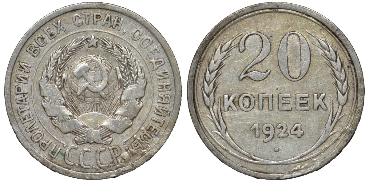 СССР 20 копеек 1924 Федорин 8 серебро 4145-621