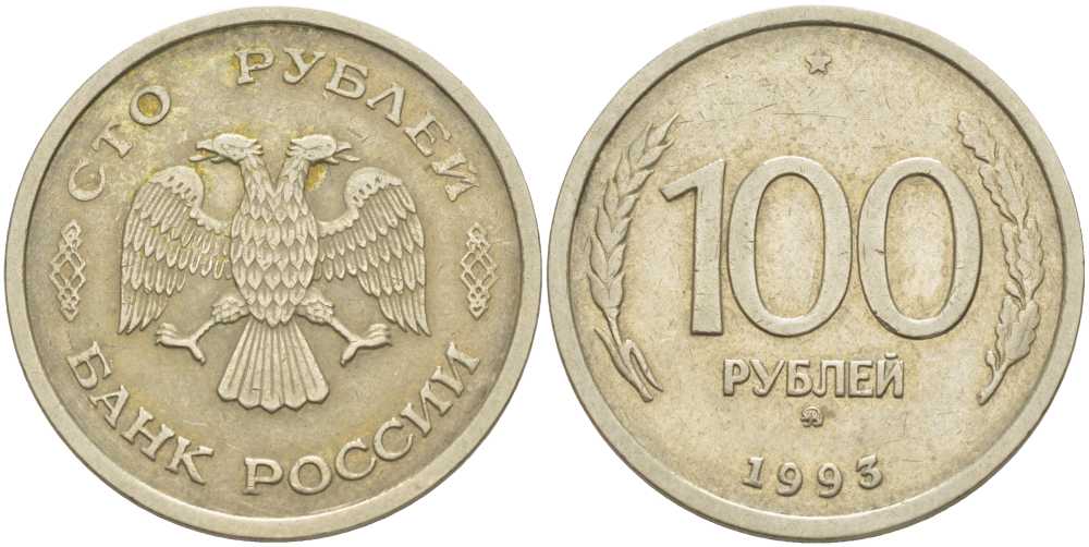 РОССИЯ 100 РУБЛЕЙ 1993 ММД KM 338, Федорин 5 медь никель цинк 84-551