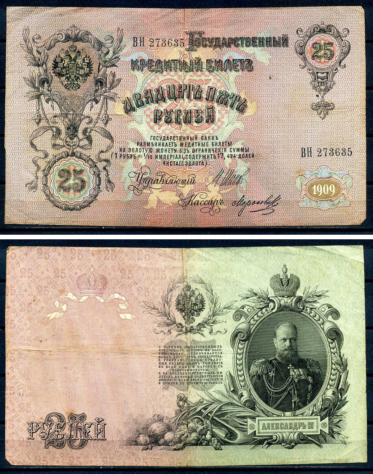 Россия 25 рублей 1909 (1914-1917) выпуск Российской империи, серия ВН 273635 управляющий И.П. Шипов, кассир Морозов Горянов 1.17.22, Pick 12 b (10)  бумага   8607-6-1-2