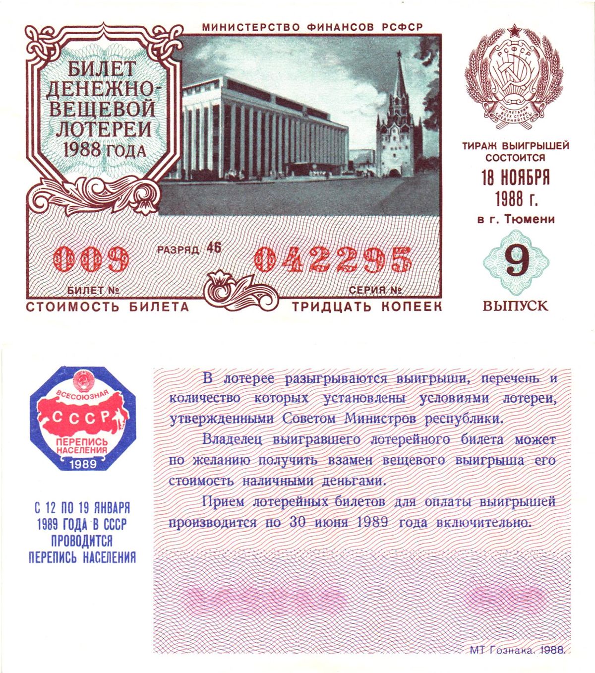 Министерство финансов РСФСР лотерейный билет  денежно-вещевой лотерии стоимость 30 копеек 1988 9-й выпуск, разряд 46   бумага  aUNC 8613-49-2-1