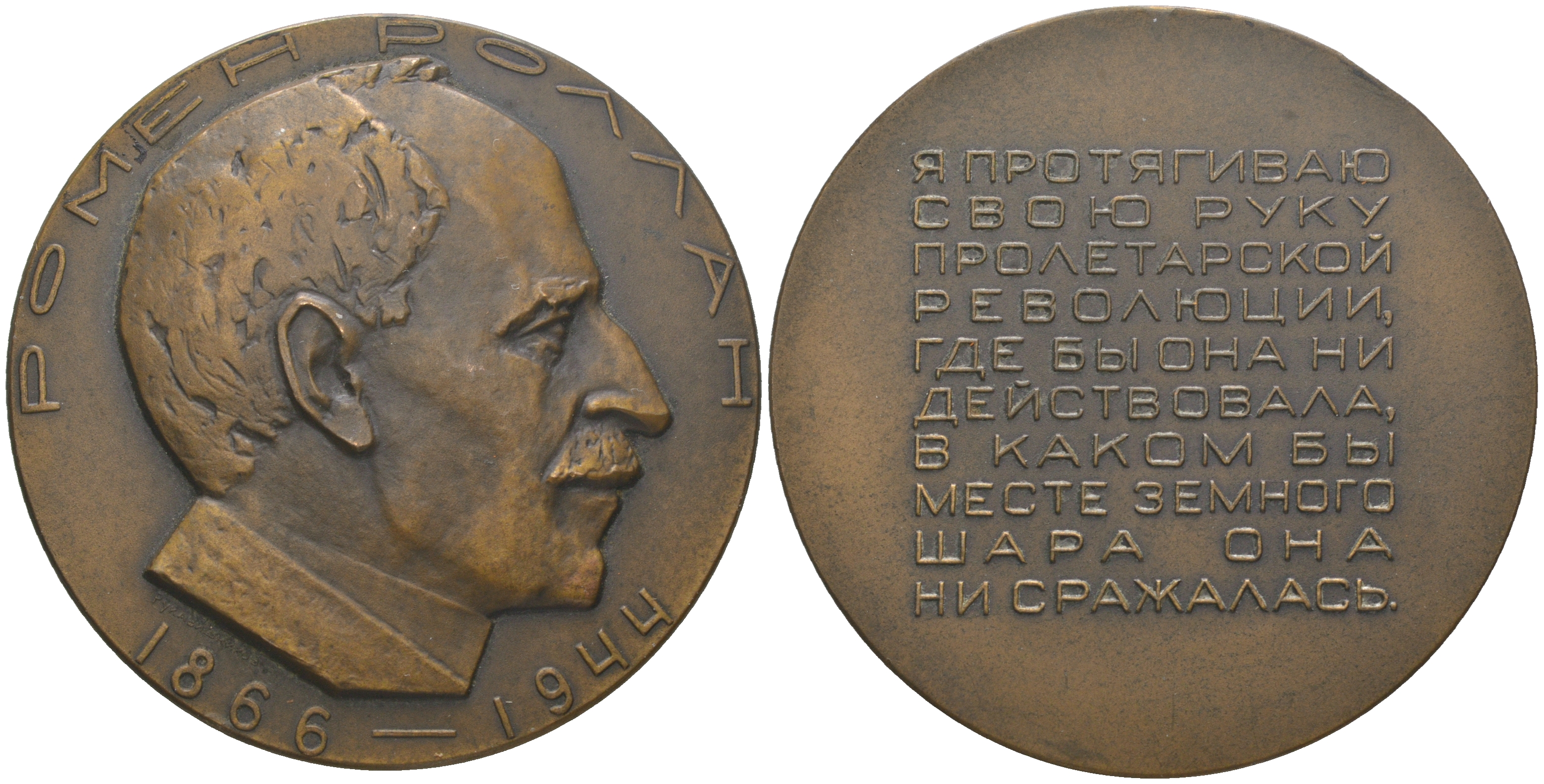 СССР медаль 1967 ЛМД, 100-лет со дня рождения Ромена Роллана, медальер И.М. Рукавишников, тираж 350 экземпляров Шкурко, Салыков 485 томпак  UNC  1065-4-22