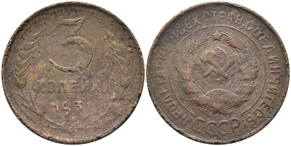 СССР 3 копейки 1931 KM 93, Федорин 22 алюминиевая бронза 35-1411