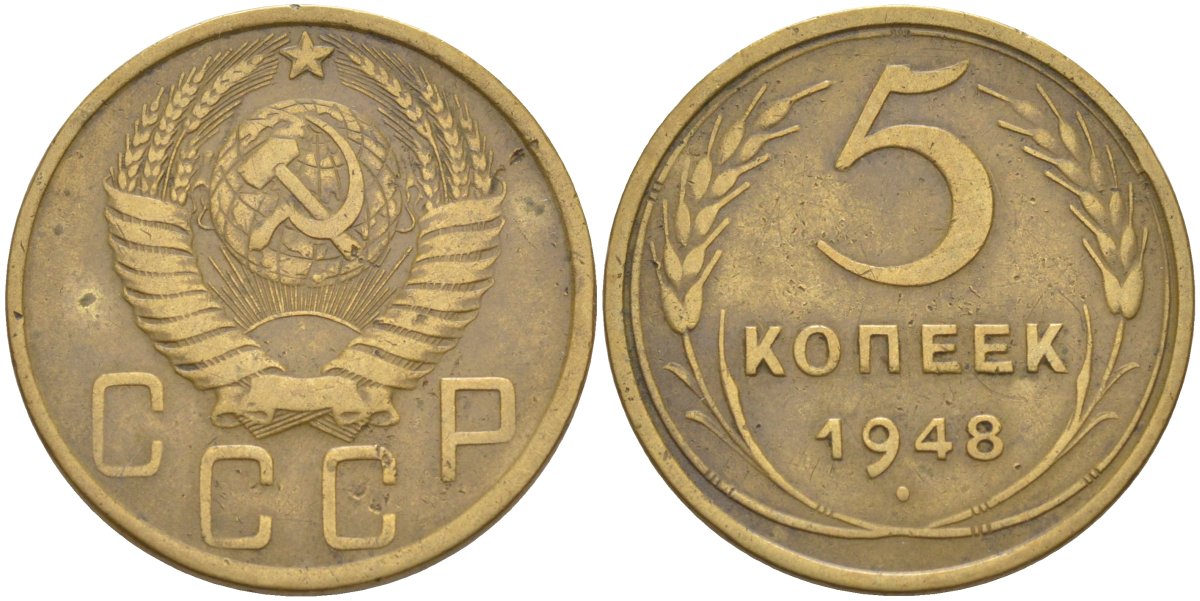 СССР 5 копеек 1948 с венчиком KM 115, Федорин 56 алюминиевая бронза 29-632