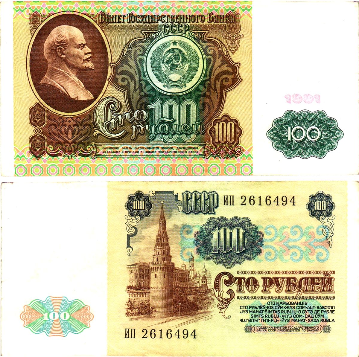 СССР 100 рублей 1991 билет государственного банка, в/з Ленин Pick 242, Горянов 2.32.6  бумага   8615-19-2-2