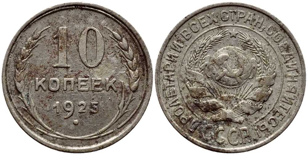 СССР 10 копеек 1925 KM 86 серебро 4380-124
