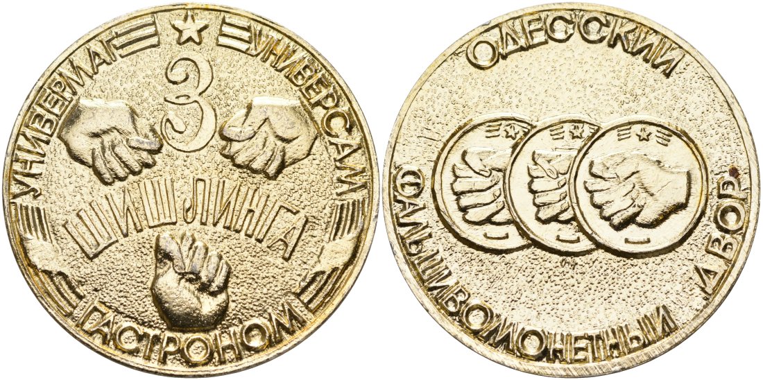 Украина медаль ND ТРИ ШИШЛИНГА, УНИВЕРСАМ, УНИВЕРМАГ, ГАСТРОНОМ, ОДЕССКИЙ ФАЛЬШИВОмонетНЫЙ ДВОР лёгкий металл 4558-535