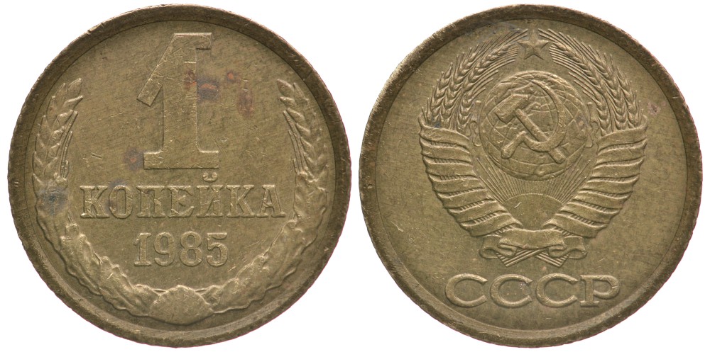 СССР 1 КОПЕЙКА 1985 Федорин 172 KM 126а латунь 66-556