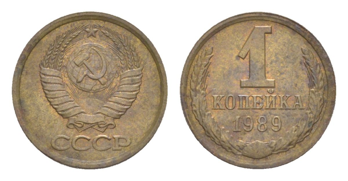 СССР 1 копейка 1989 Y 126a латунь 4630-136