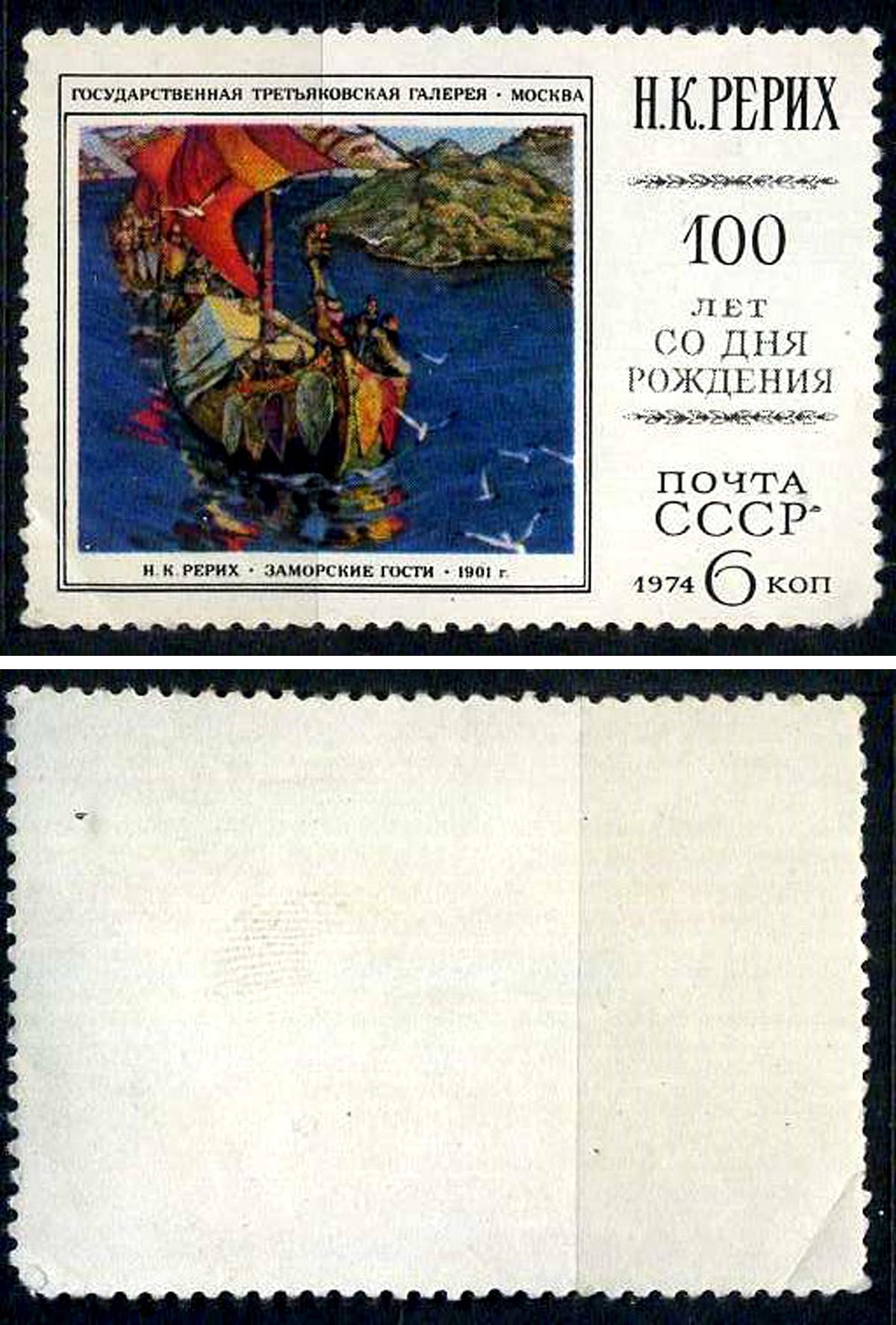 СССР марка 6 копеек 1974 100 лет со дня рождения Н. К. Рериха Загорский 4333 марка с оригинальным клеем, без следов наклейки (чистая) 8699-16-5-3