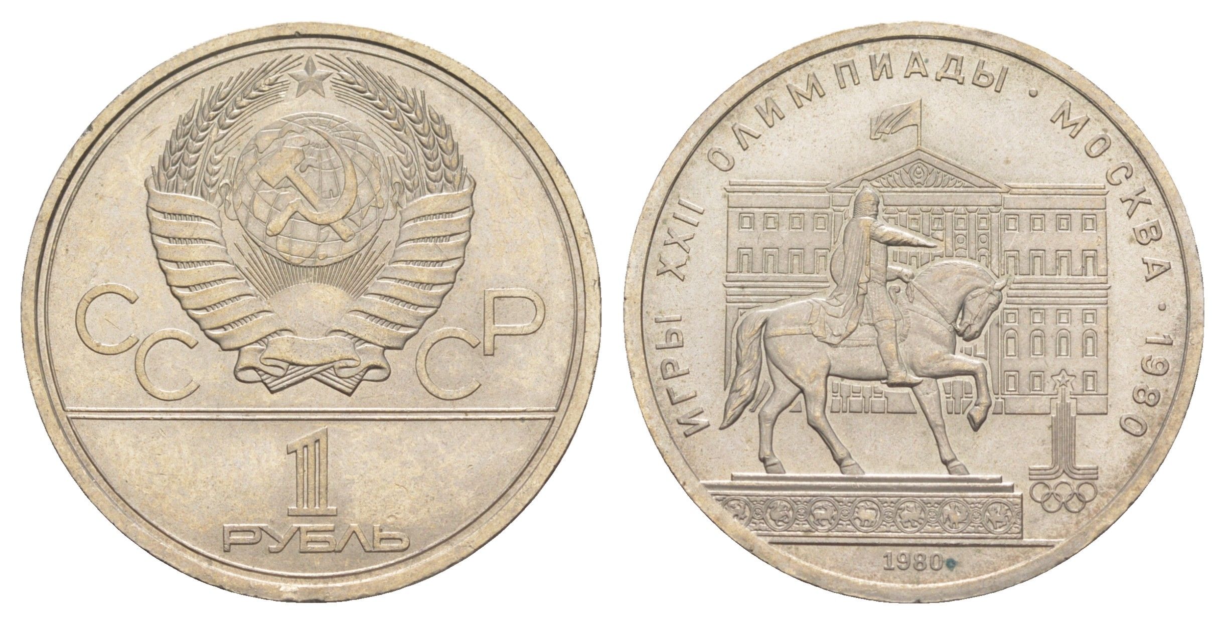 СССР 1 рубль 1980 XXII летние Олимпийские Игры, Москва 1980 - Памятник Юрию Долгорукому Y 177 медь цинк никель UNC 4653-415