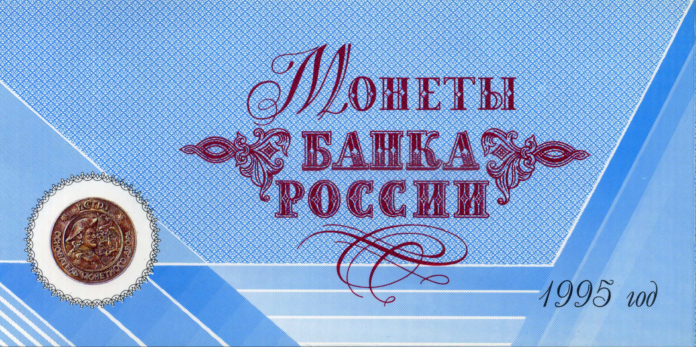 Россия набор из 6 памятных монеты банка России (1, 5, 10, 20, 50 и 100 рублей) и жетона Санкт-Петербурского монетного двора 1995 1-4-1-02