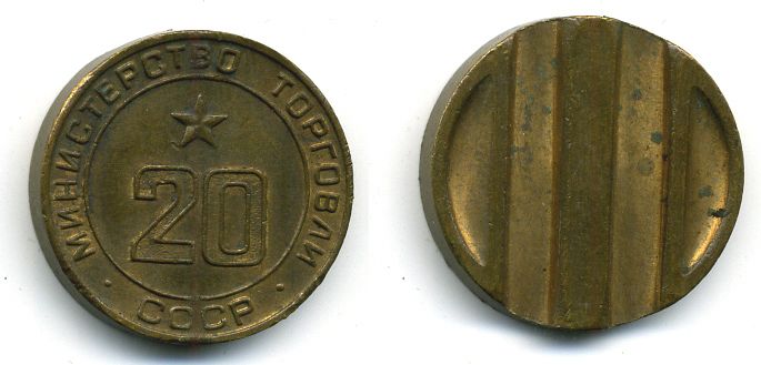ТОРГОВЫЙ ЖЕТОН СССР № 20 МИНТОРГ бронза 4-747