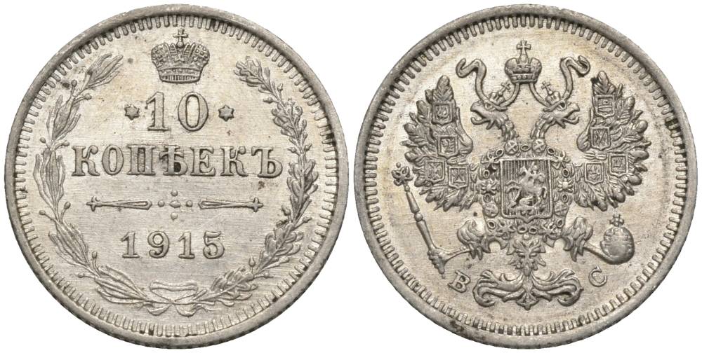 РОССИЯ 10 КОПЕЕК 1915 ВС, НИКОЛАЙ II (1894-1917), ПРОБА 500 KM 20а.3, Биткин 168, Уздеников 2217 серебро 66-213