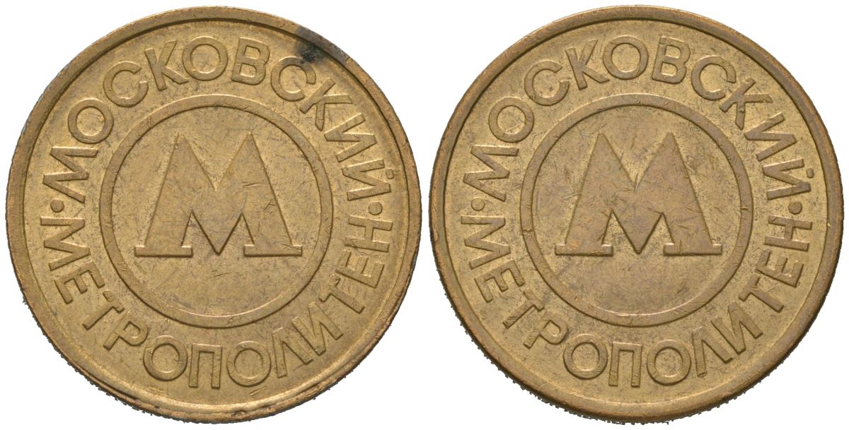 Россия жетон для проезда 1992 сталь плакированная латунью 175-1115