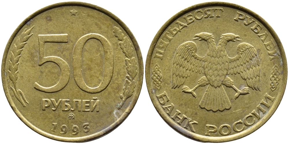 РОССИЯ 50 РУБЛЕЙ 1993 ММД KM 329.1 алюминиевая бронза 4393-426
