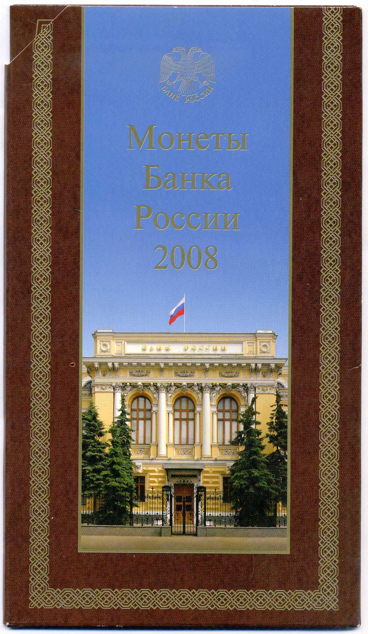 Россия годовой набор монет (1, 5, 10 и 50 копеек; 1, 2 и 5 рублей) Банка России 2008 в оригинальной упаковке UNC 6-6-2-16