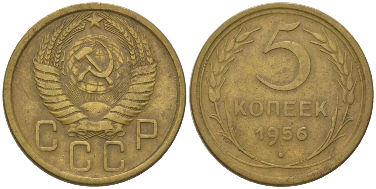 СССР 5 копеек 1956 KM 115, Schon 64 алюминиевая бронза 4606-1247