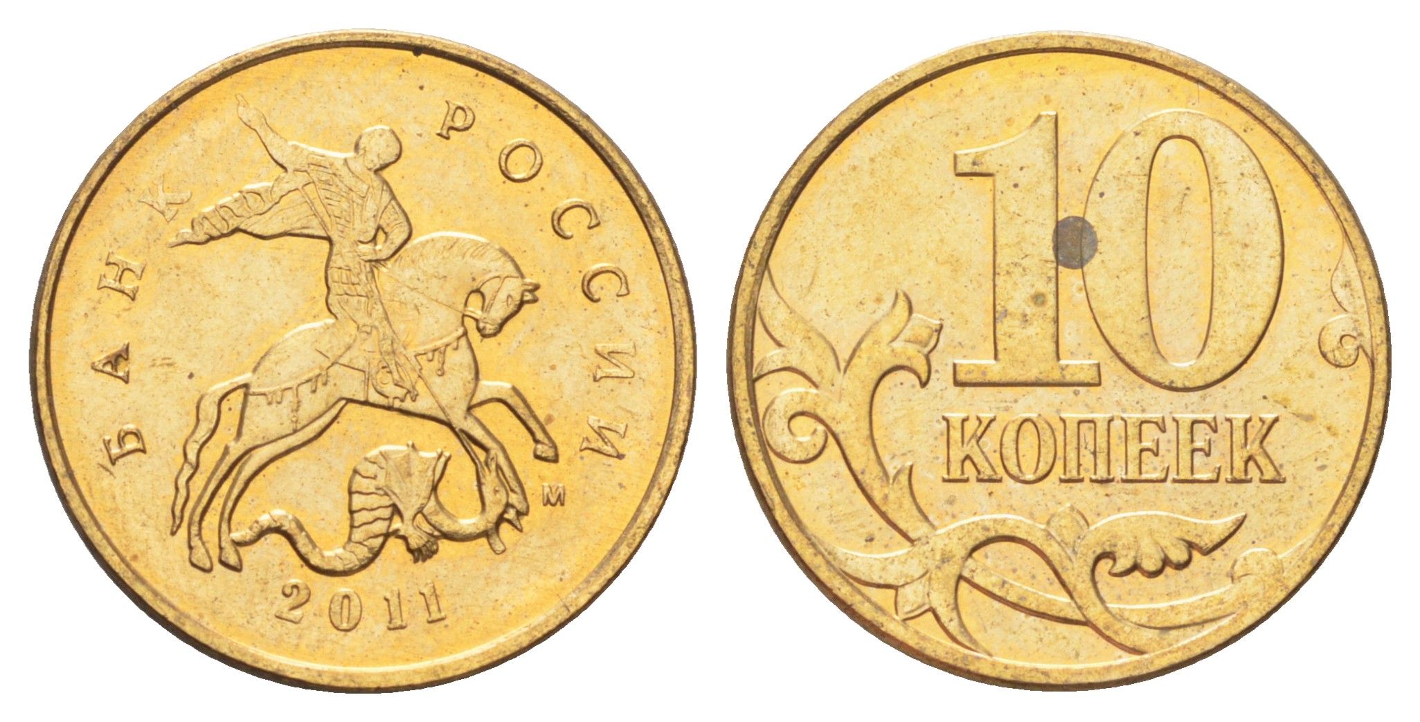 Россия 10 копеек 2011 М Y 602a сталь плакированная латунью UNC 4702-551