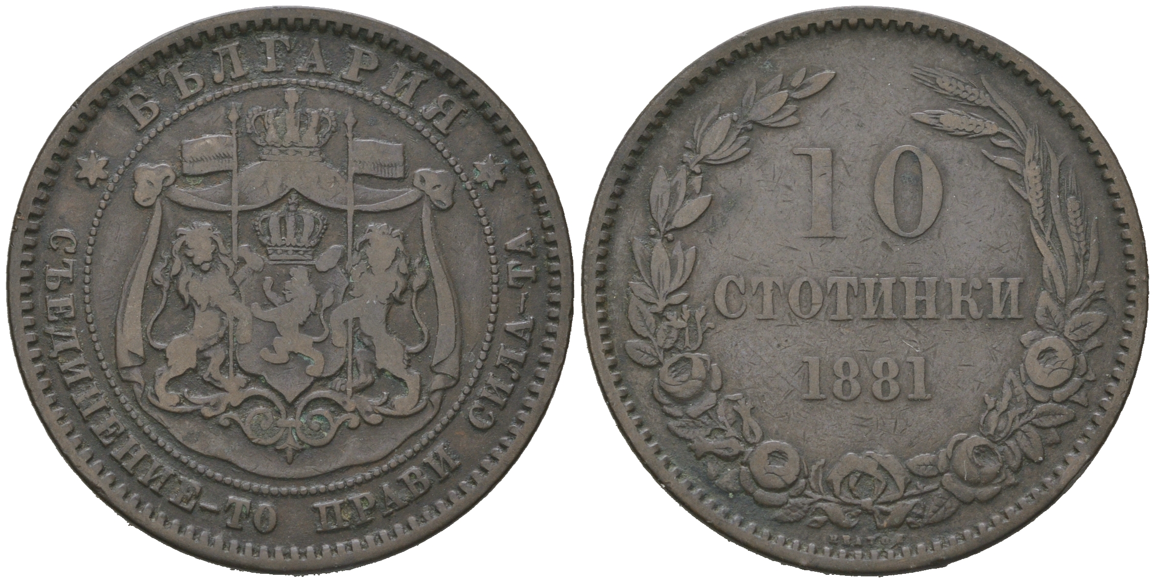 Болгария 10 стотинок 1881 князь Александр I (1879-1886) KM 3 бронза 4542-144