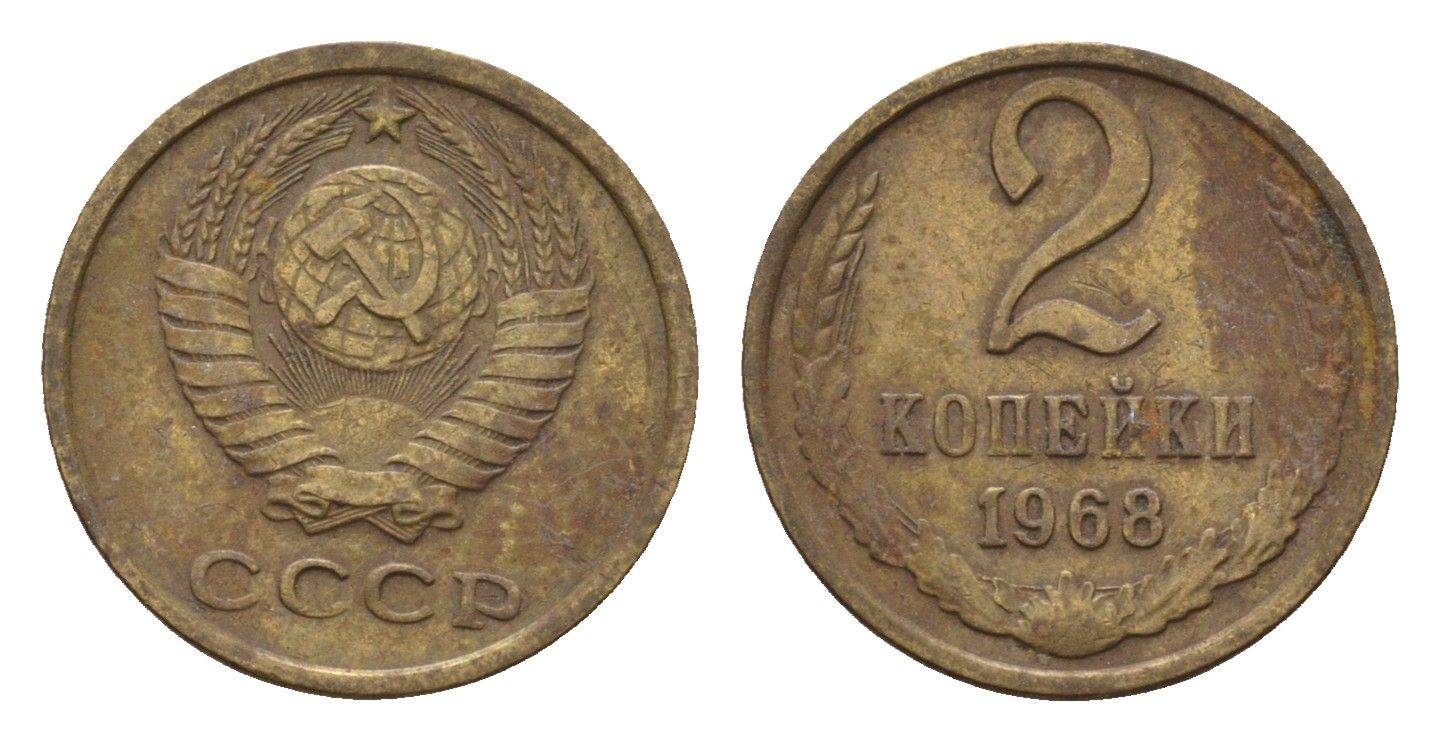 СССР 2 копейки 1967 Y 127a латунь 4613-314