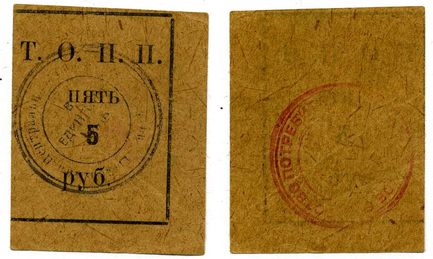 Тюмень 5 рублей ND Тюменское Общество Потребителей «Пчела» (Т.О.П.П.), печать на реверсе красная, на аверсе черная Рябченко 20860р бумага 438-31-3-3