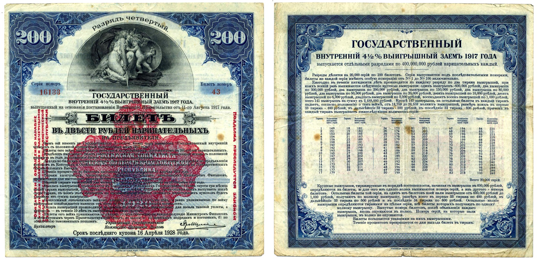 РОССИЯ 200 РУБЛЕЙ 1917 БИЛЕТ ГОСУДАРСТВЕННОГО 4 1/2 % ВЫИГРЫШНОГО ЗАЁМА ВРЕМЕННОГО ПРАВИТЕЛЬСТВА, РАЗРЯД 4, БИЛЕТ №43, СЕРИЯ НОМЕР 16133, КРАСНАЯ НАДПЕЧАТКА РСФСР 1920 ГОД, СИБИРСКИЙ РЕВОЛЮЦИОННЫЙ КОМИТЕТ бумага VF 510-30-1-2